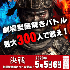 劇場型謎解きバトル2023-決戦-First Episode