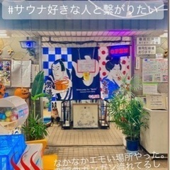 サウナー友達大募集♨️情報交換だけでも◎ - 新宿区