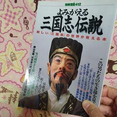 よみがえる三国志伝説 新しい「三国志」の世界が見える本