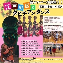 江戸川区でタヒチアンダンス！５月〜の新規生徒さん受付中！