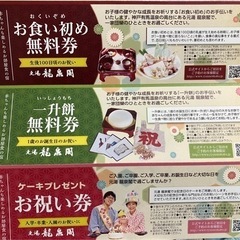 【有馬 龍泉閣】 お食い初め・一升餅・ケーキ無料券