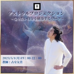 5/1(月)アストラルプロジェクション ～なりたい自分を構築する...