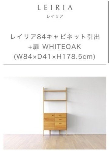 高野木工　レイリア　キャビネット　直接受け渡し