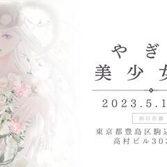 【美少女画個展】やぎと美少女展＠駒込駅徒歩3分　くまベル画廊
