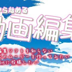 【動画編集】初めての"動画編集"教えます！　動画作成講座_You...