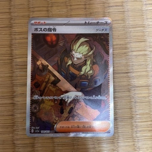 ポケモンカード  サポート   ボスの指令 SAR