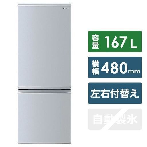 冷蔵庫 SHARP 167L SJ-D17E-S