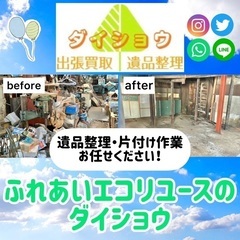 遺品整理・リユース・出張買取　 - リサイクルショップ
