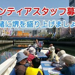 遊覧船☆ボランティアスタッフ募集中