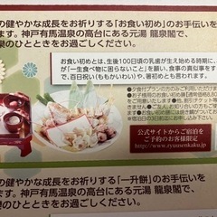 【有馬 龍泉閣】 お食い初め・一升餅・ケーキ無料券の画像