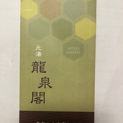 【有馬 龍泉閣】 お食い初め・一升餅・ケーキ無料券の画像