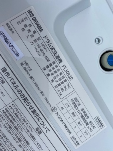 アイリスオーヤマ　ドラム式洗濯機　FLK832　８kg  2021年製●E042G002