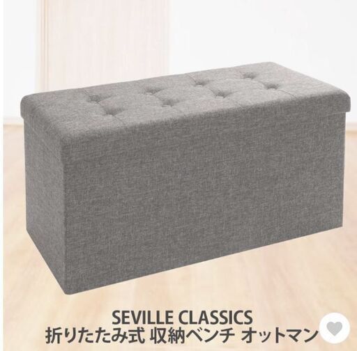 COSTCO コストコ SEVILLE CLASSICS 折りたたみ式 収納ベンチ オットマン　4/14まで予定