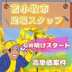✨GW明けからスタート✨苫小牧市にて足場作業員の募集！
