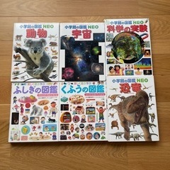 小学館の図鑑　動物　恐竜　宇宙　化学の実験　ふしぎの図鑑　くふうの図鑑