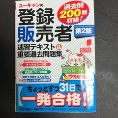 ユーキャンの登録販売者テキスト&過去問です。