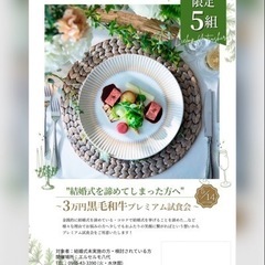 結婚式を諦めてしまった方へ、プレミアム試食会にご招待！！