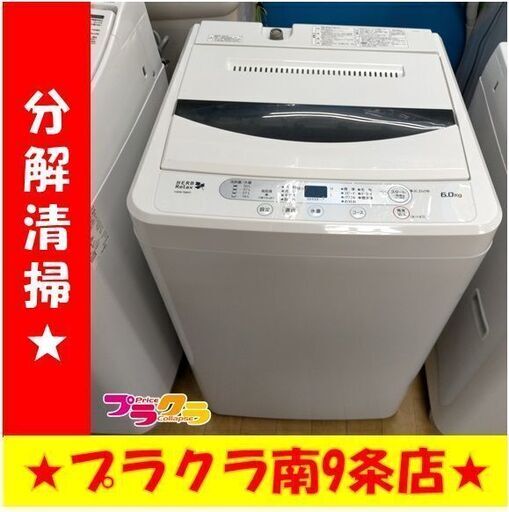 k357　洗濯機　ヤマダ電機　2017年製　6.0㎏　YWM-T60A1　動作良好　送料A　札幌　プラクラ南条店　カード決済可能