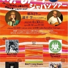 ◆原みどりジャパンツアー・レコ発ライブ追加公演◆