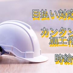 湖南市/60歳までの方大歓迎！簡単作業♪未経験者OK！！