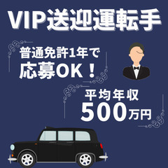 【普通免許1年で応募◎】年収500万も✅ ハイヤー運転手