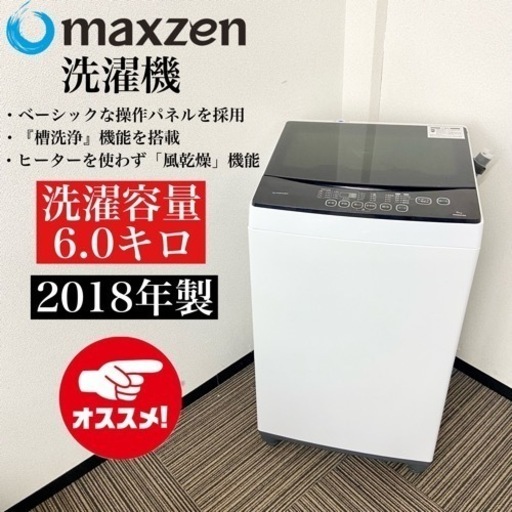 激安‼️まだまだ使えます！6キロ 18年製maxzen 洗濯機JW06MD01WB