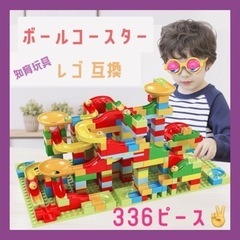 ② ボールコースター レゴ 互換 知育玩具 大容量 336ピース...