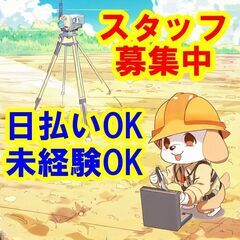 ★★★日払いOK！未経験OK！やりがいと安定性のある仕事に挑戦し...