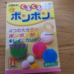 手芸用品　ボンボン手作り　クロスステッチの画像