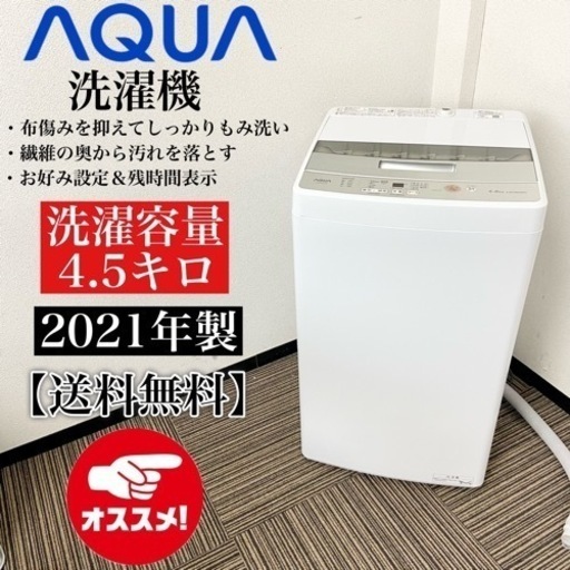 激安‼️高年式 21年製 4.5キロ AQUA 洗濯機AQW-S45J(W)
