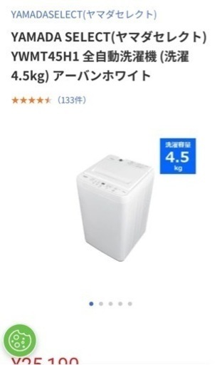 半年未満　4.5キロ洗濯機　値下げ