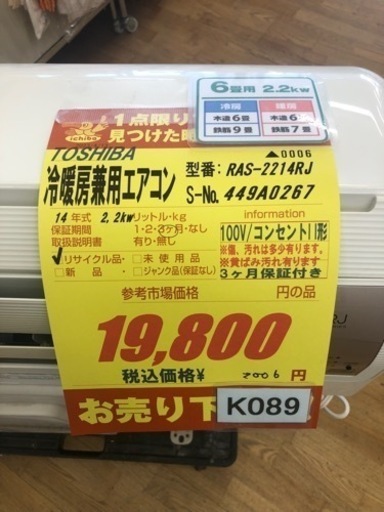 K089★TOSHIBA製★2014年製冷暖房兼用エアコン6畳用★3カ月間保証付き★取付手配可能