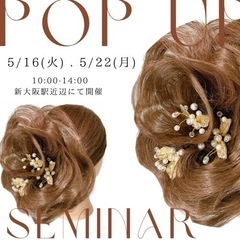 【ヘアメイクアシスタント向け】ヘアアレンジセミナー