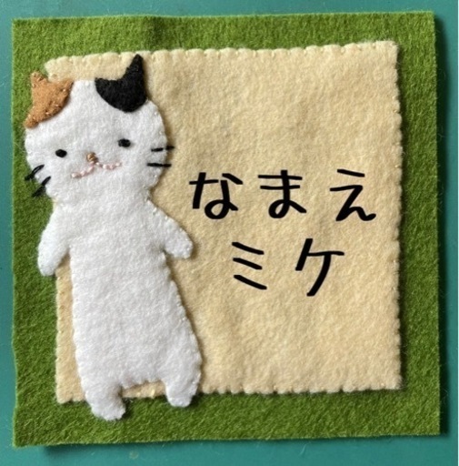 フェルト名札