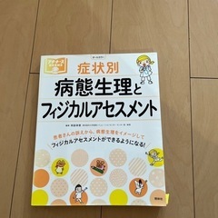 病理生理とフィジカルアセスメントの本