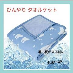 【新品】冷感 タオルケット シングル 夏用 リバーシブル 洗える...