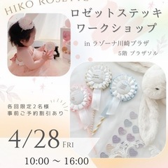 【ラゾーナ川崎プラザで開催✨】ロゼットステッキ（フォトプロップス...