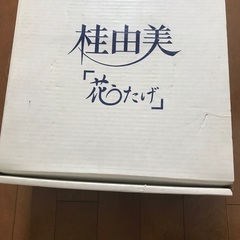 桂由美食器セットの画像