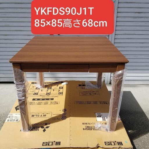 ダイニングこたつ 　テーブルのみ　YKFDS90J1T　ブラウン
