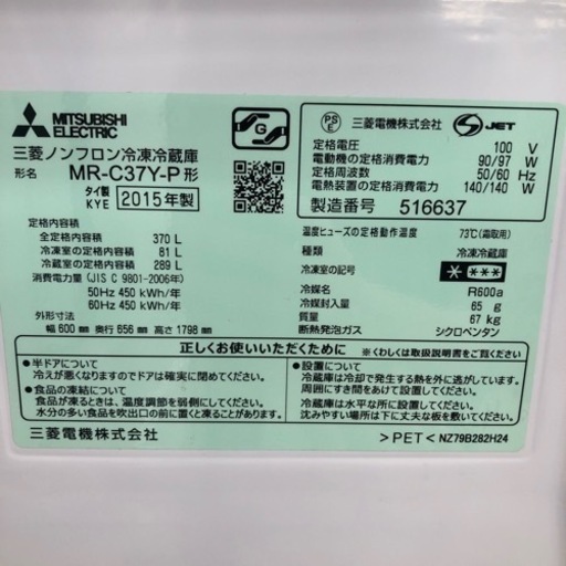 MITSUBISHI 3ドア冷蔵庫 370L【トレファク上福岡】