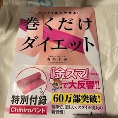 ✨決まりました✨巻くだけダイエット　定価1500円＋税✨
