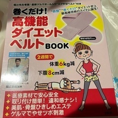 ✨決まりました！高機能ダイエットベルトBOOK 定価1470円✨