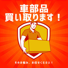 【高価買取】車部品買い取ります！（旭川）
