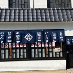 大衆居酒屋 吉左右 移転オープンしました！