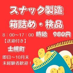 【日払い・週払いOK！】スナックの製造・箱詰め検品作業《軽作業》...