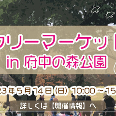 【5/14】　ファミリーで人気♪　府中の森フリーマーケット出店者...