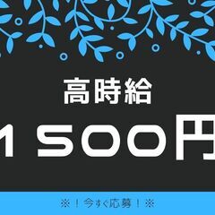 《☆シニア世代も活躍中☆》回収の助手作業！経験不問＊高時給1500円で稼ぐ◎週4もOK♪日払いあり！【ms】A13K0410-5(3)の画像