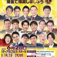 【東京】よしもとお笑いライブ～華金で爆笑しましょう～in江東2023