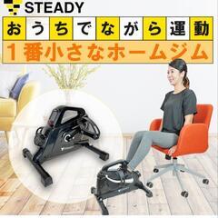 【決まりました】エアロバイク　STEADY ミニフィットネスバイク 