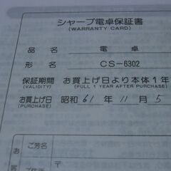昭和61年購入 シャープ 電卓 コンペット CS-6302 《取説有》 お譲りします。の画像